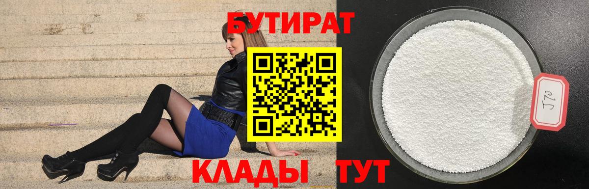 Бутират бутик Нижнекамск